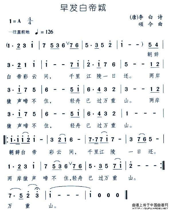 早发白帝城（颂今作曲版）