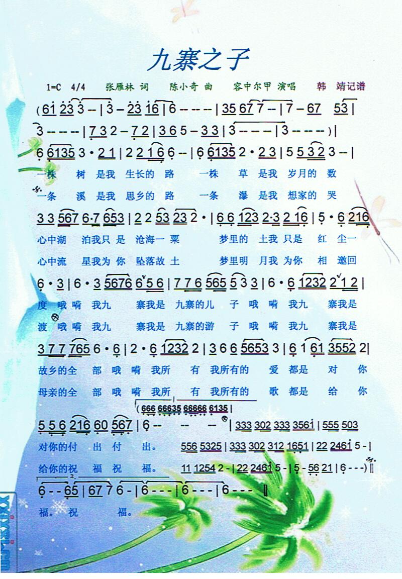 九寨之子【彩谱】