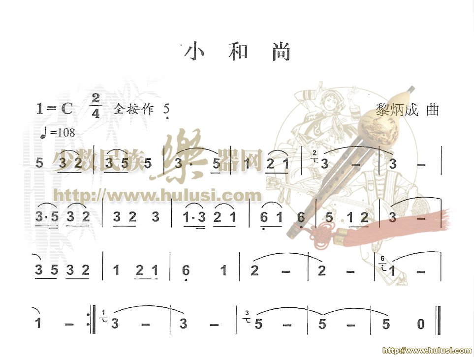 小和尚(葫芦丝谱)