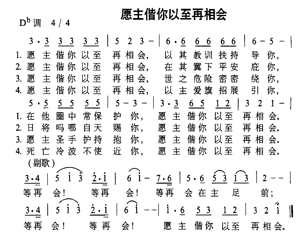 愿主偕你以至再相会
