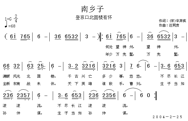 南乡子 何处望神州 宋辛弃疾 汪同贵曲