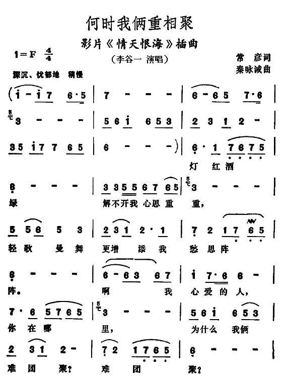 何时我俩重相聚（电影情天恨海插曲）