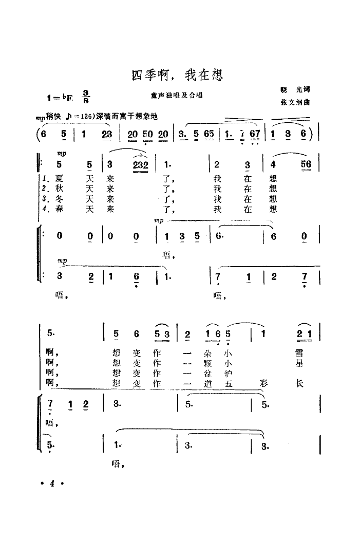 四季啊!我在想(张文纲曲)