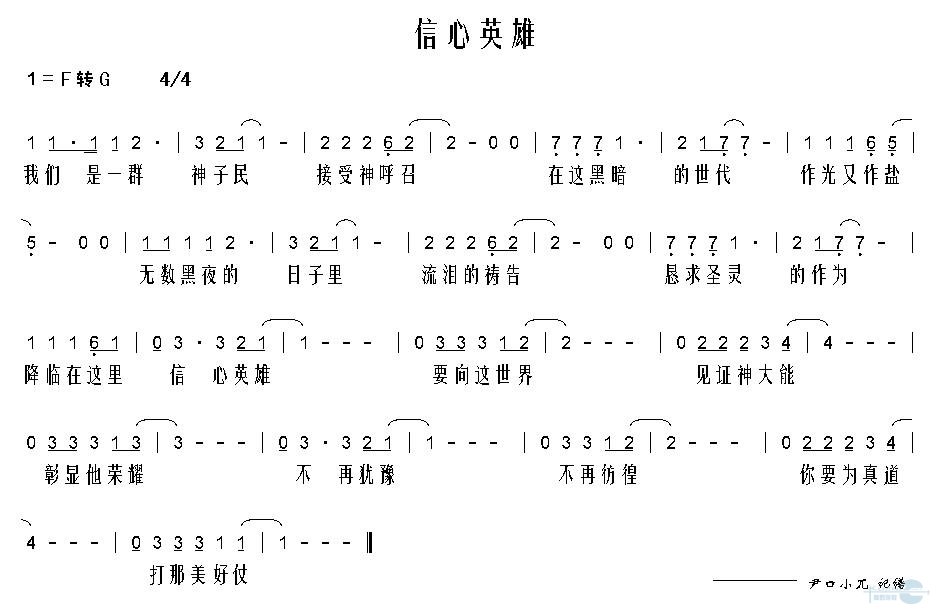 信心英雄