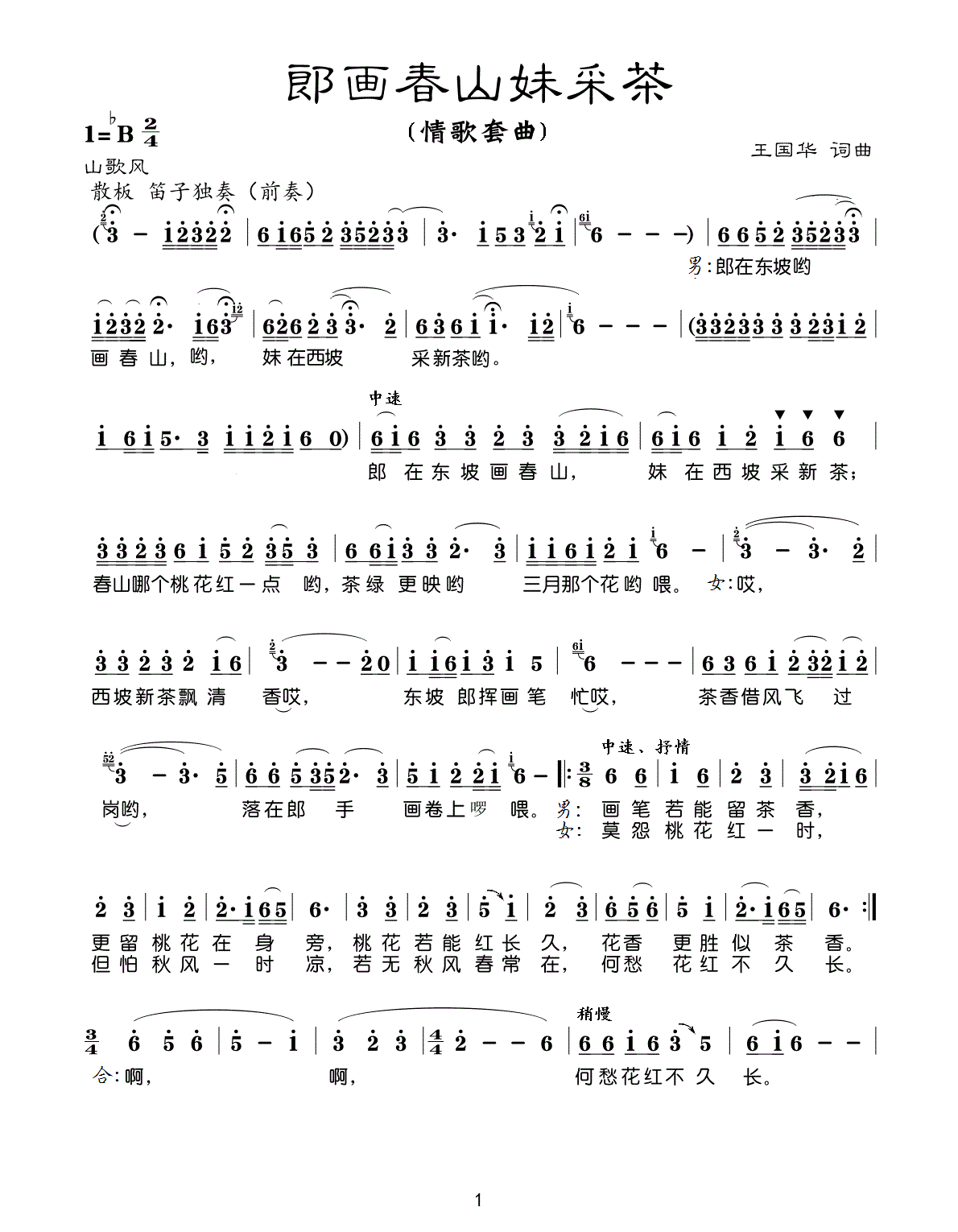郎画春山妹采茶（王国华词曲）