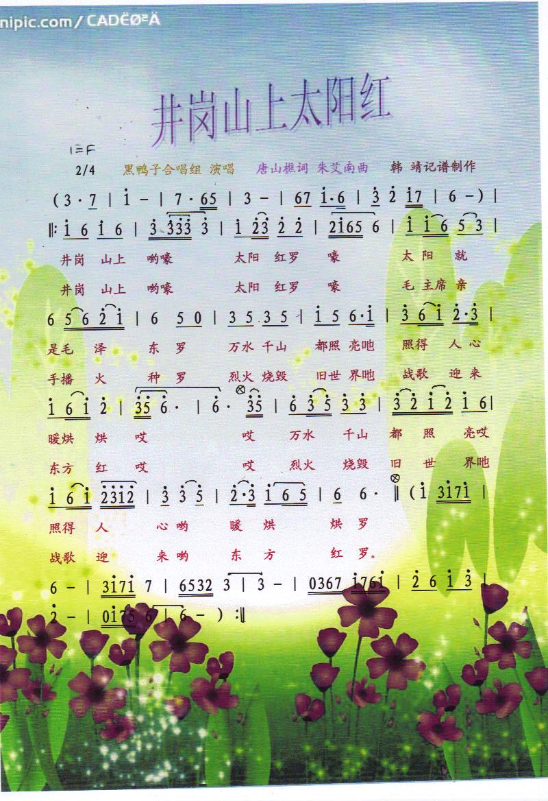 井冈山上太阳红【彩谱】
