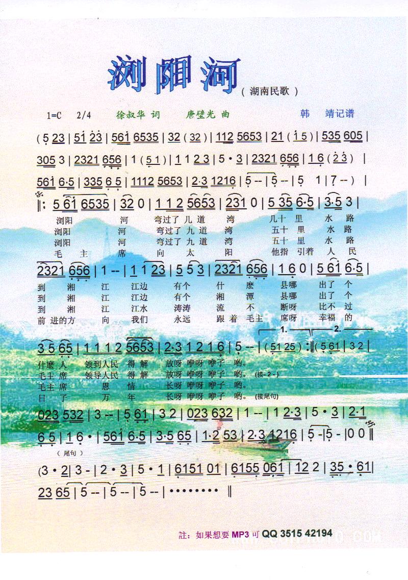 浏阳河（湖南民歌）【彩谱】
