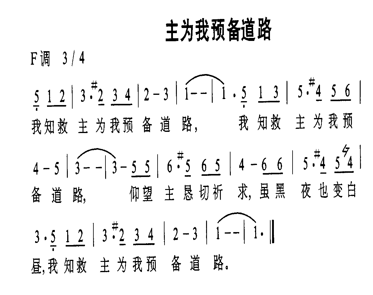 主为我预备道路