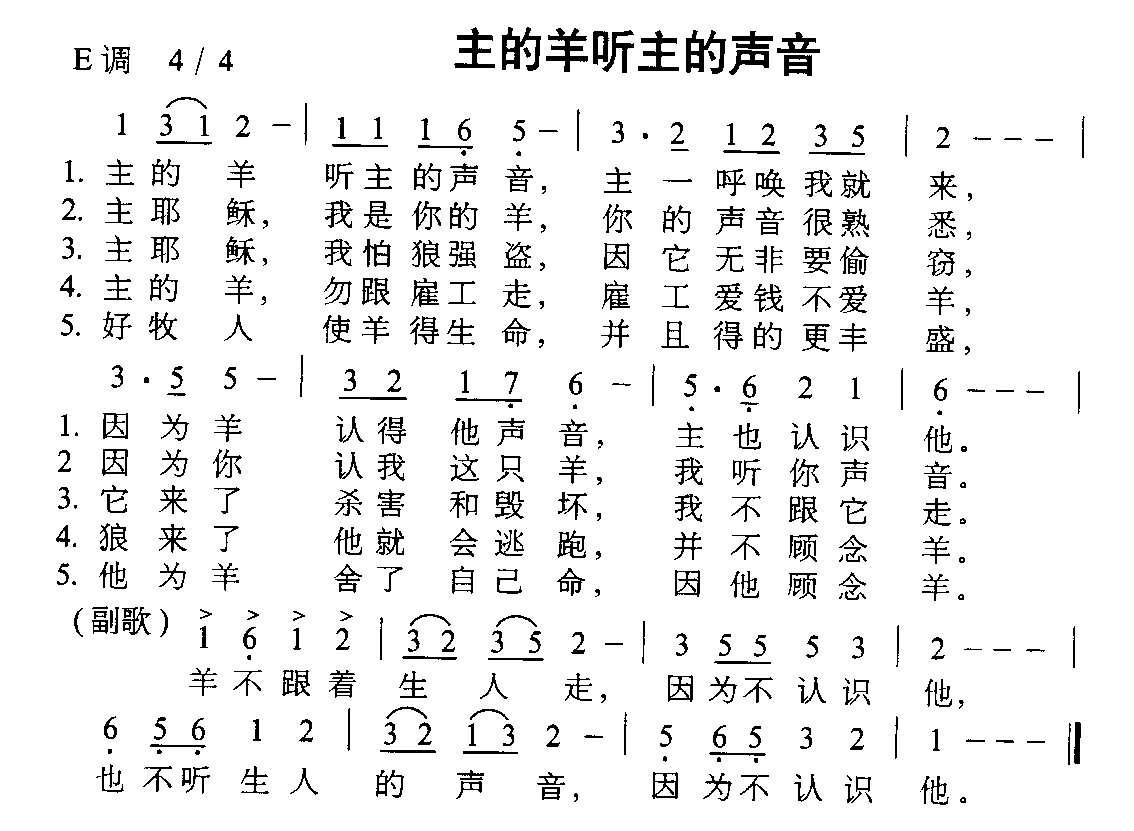 主的羊听主声音