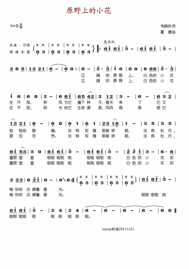原野上的小花(夏康曲)