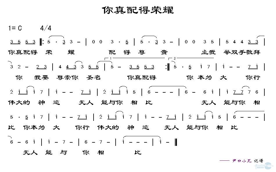 你真配得荣耀