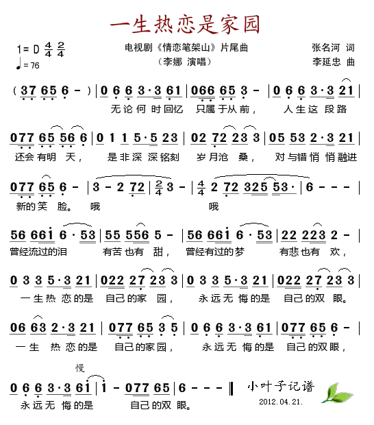 一生热恋是家园