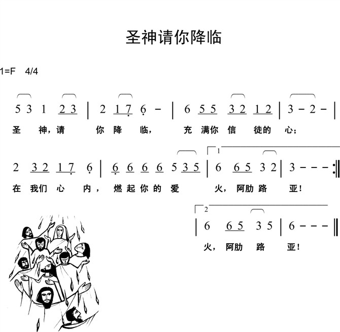 圣神请你降临