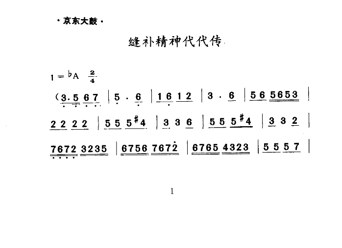 缝补精神代代传(京东大鼓)