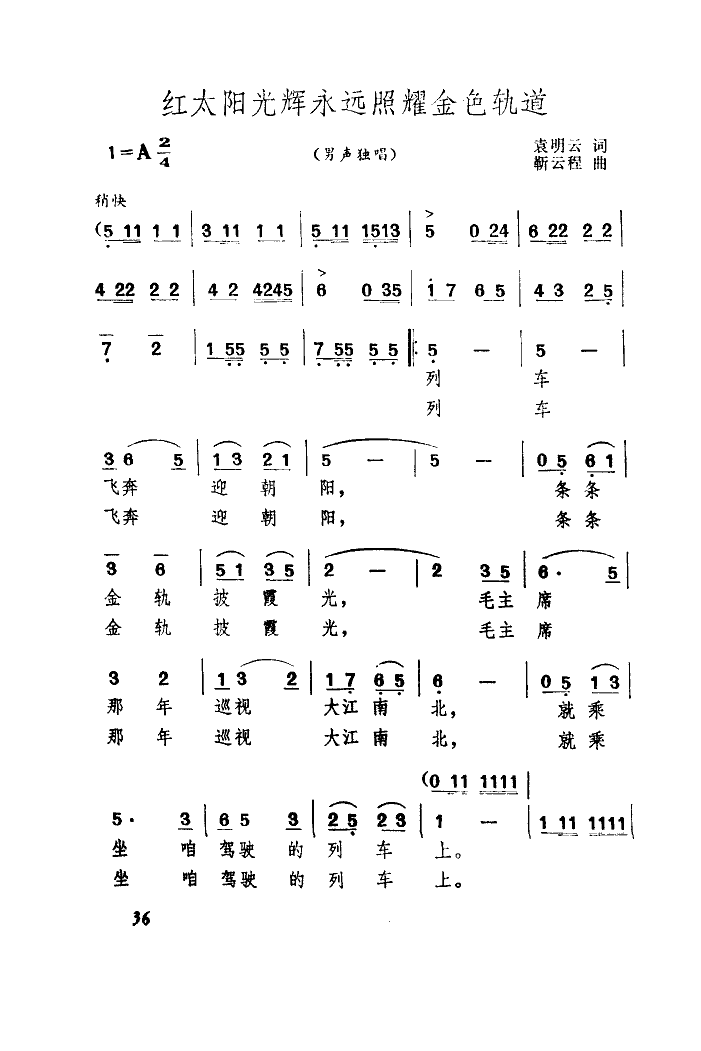 红太阳光辉永远照耀金色轨道