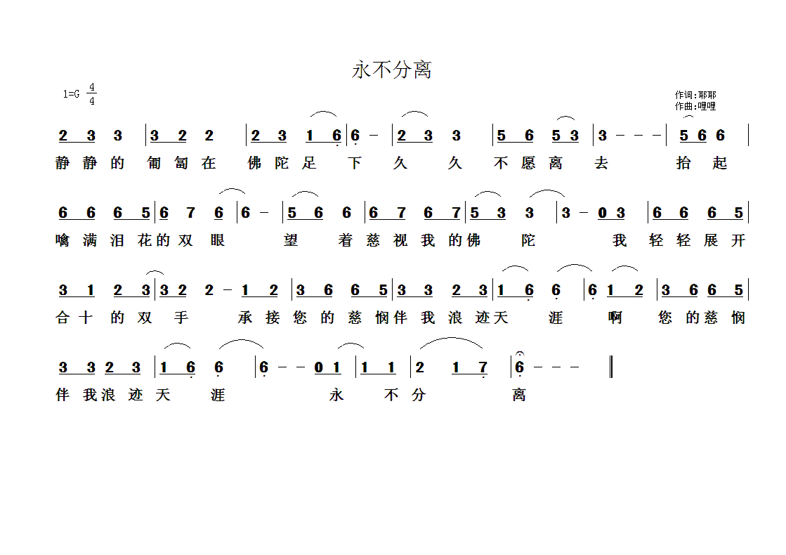 永不分离