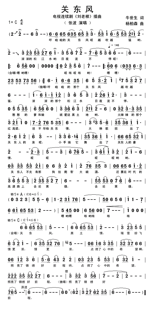 关东风（电视剧刘老根插曲）