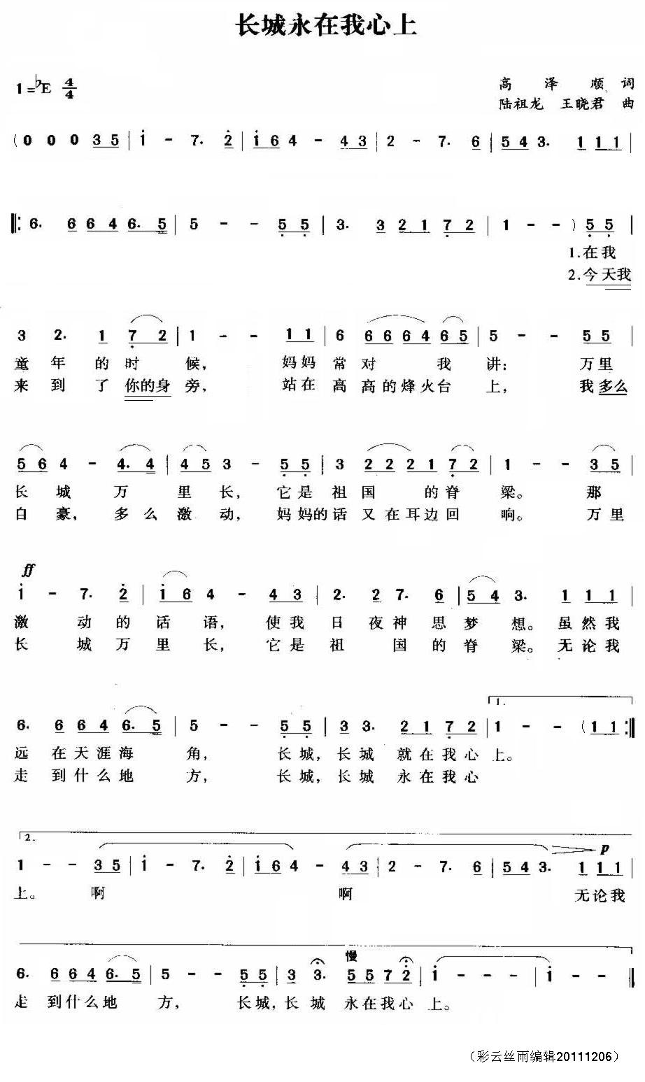 长城永在我心上（高泽顺词陆祖龙王晓君曲）