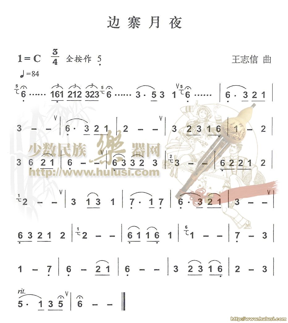 边塞月夜(葫芦丝谱)