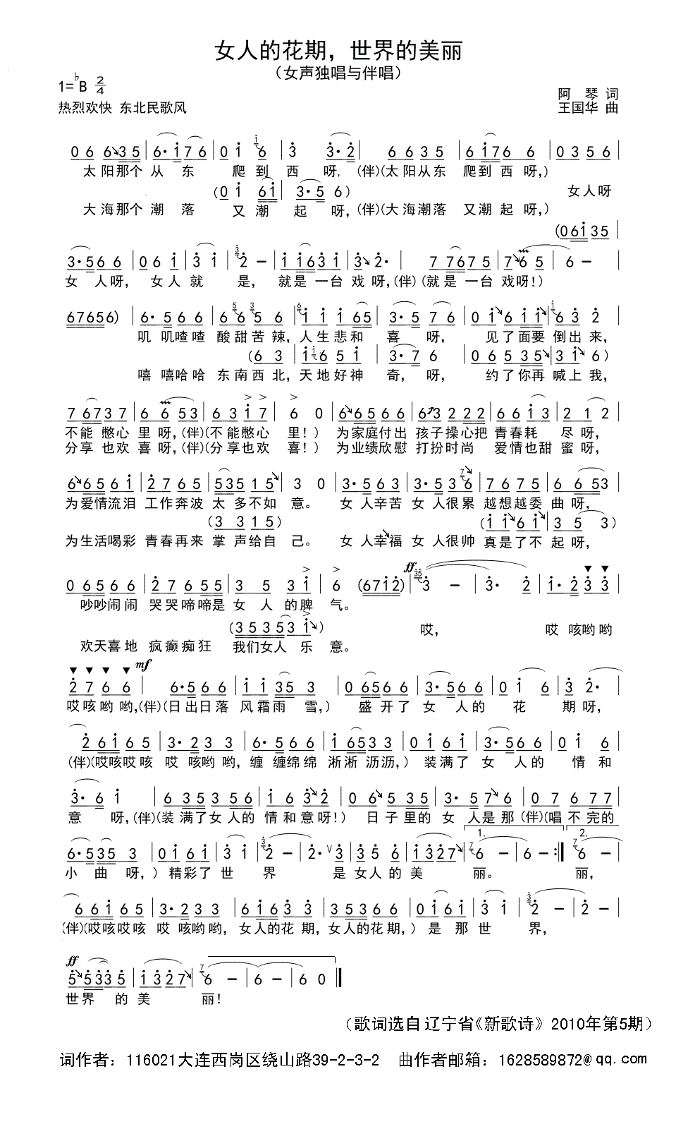 女人的花期，世界的美丽（阿  琴词、王国华曲）