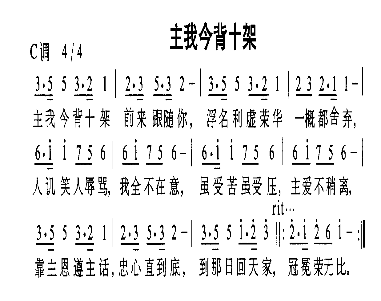 主我今背十架