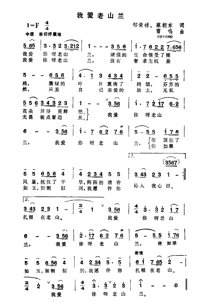 我爱老山兰