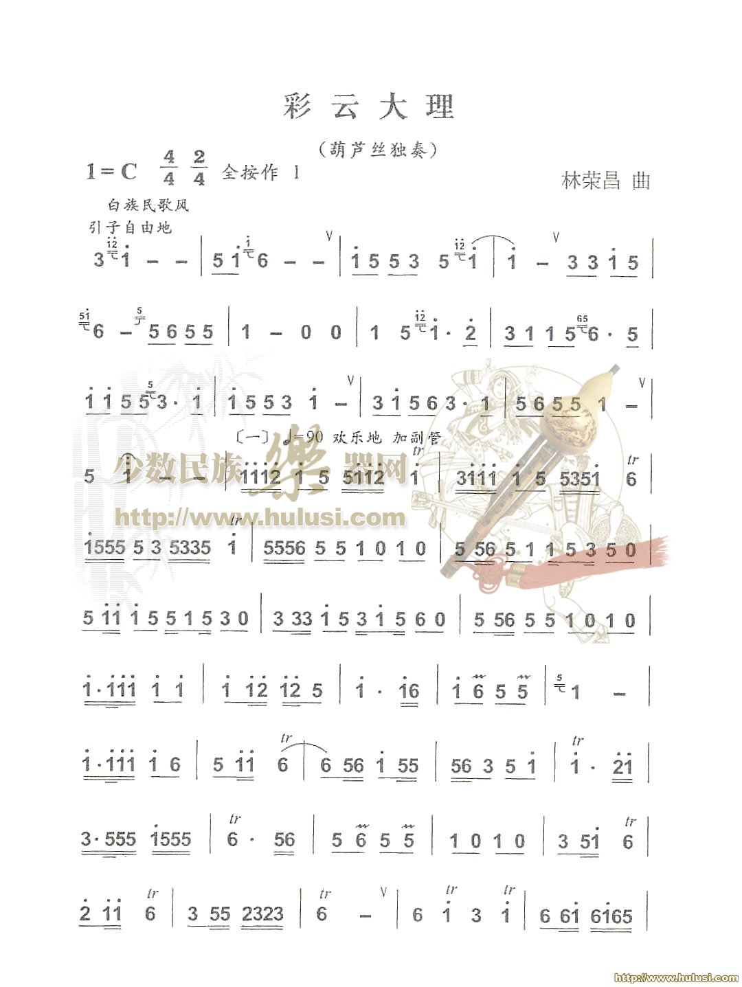 彩云大理(葫芦丝谱)