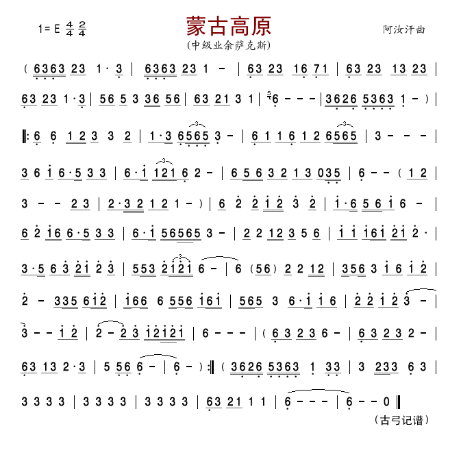 蒙古高原（中级业余萨克斯）