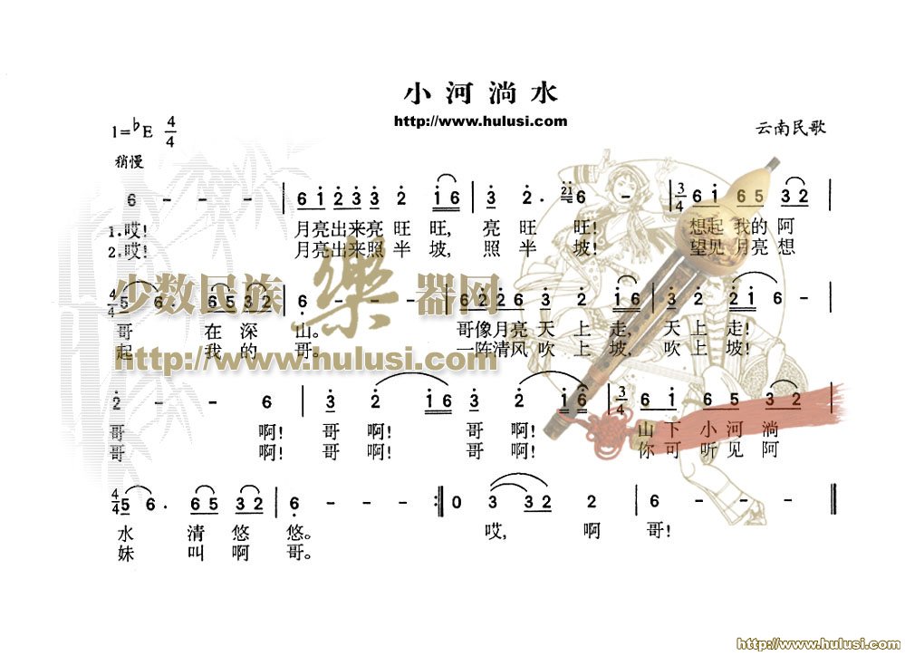 小河淌水(葫芦丝谱)
