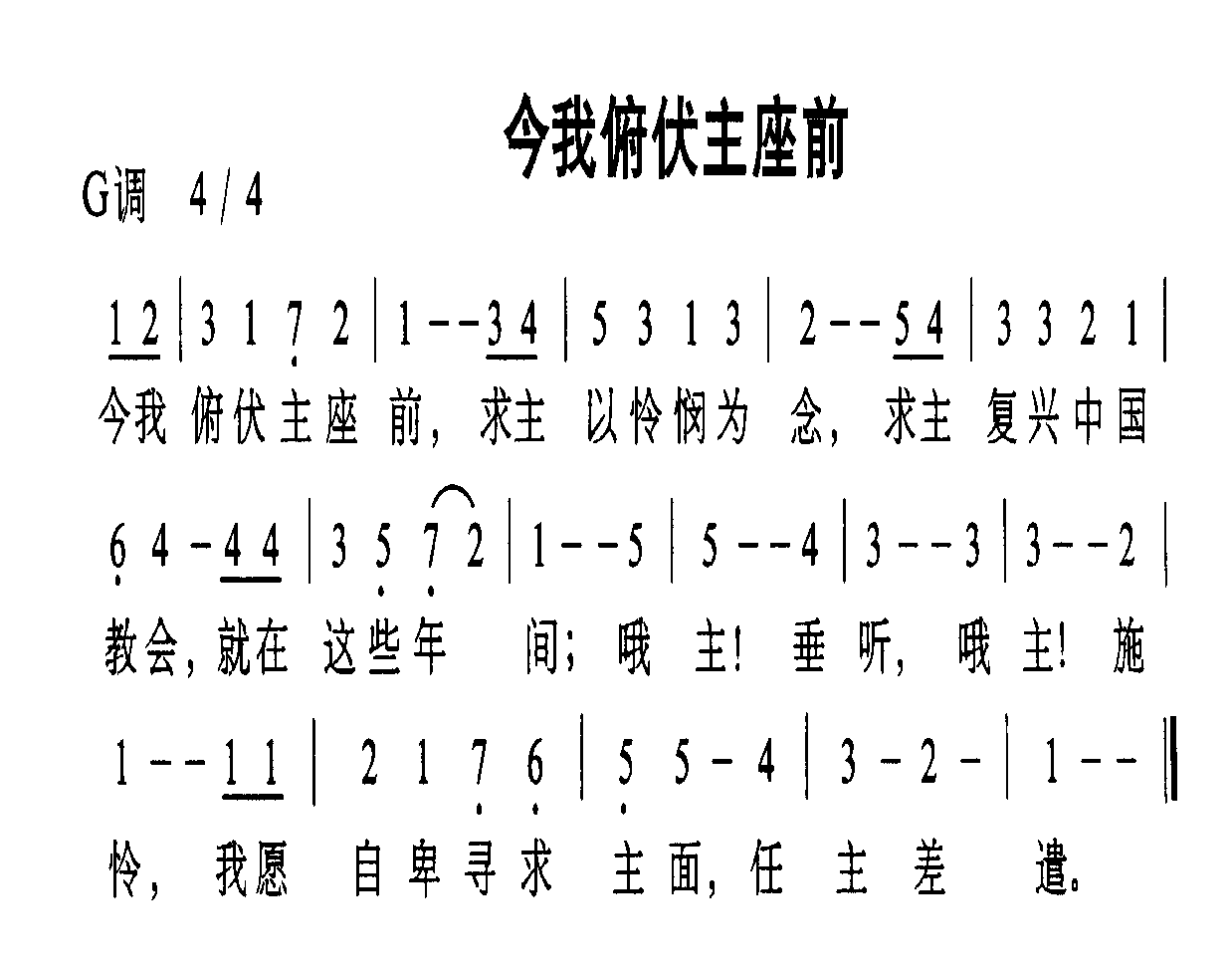 今我俯伏主座前
