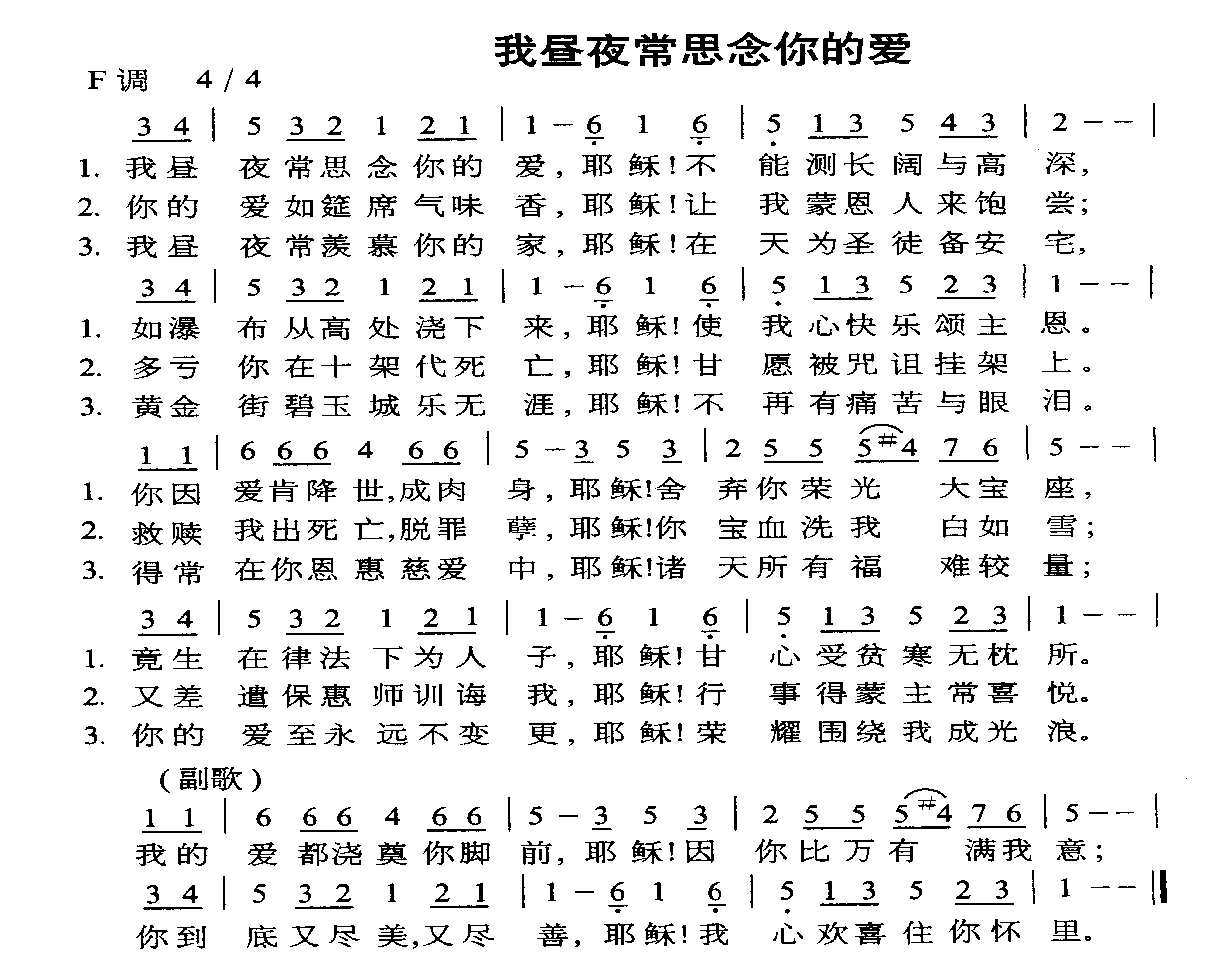 我昼夜常思念你的爱