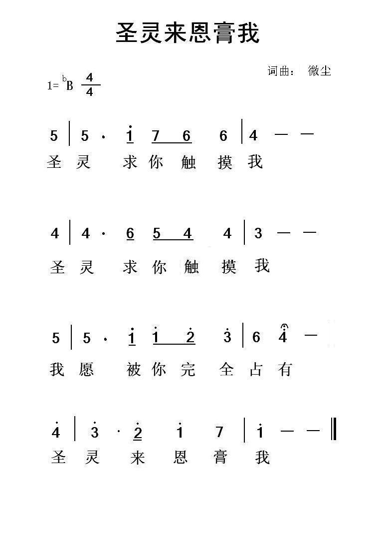 圣灵来恩膏我