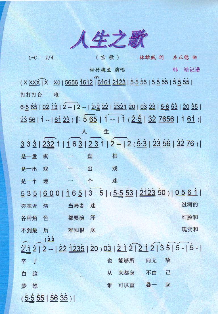 人生之歌（京歌）【彩谱】