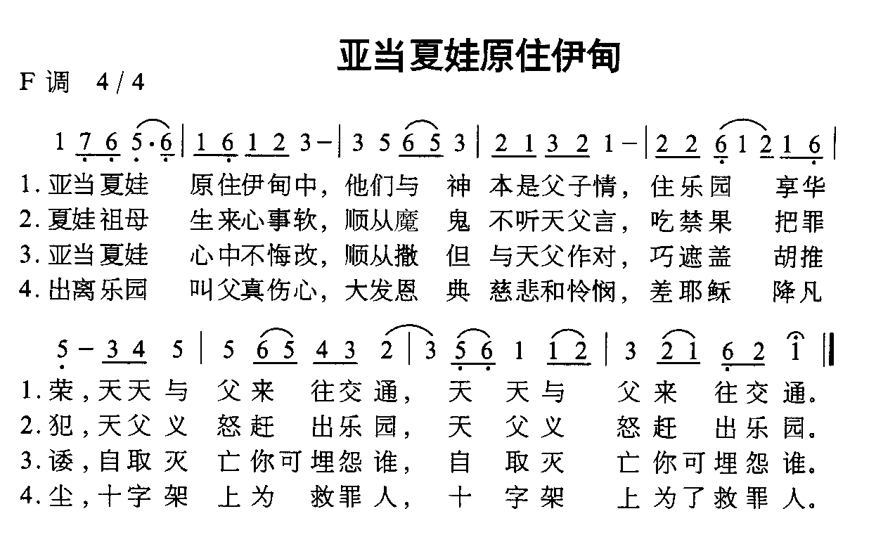 亚当夏娃原住伊甸
