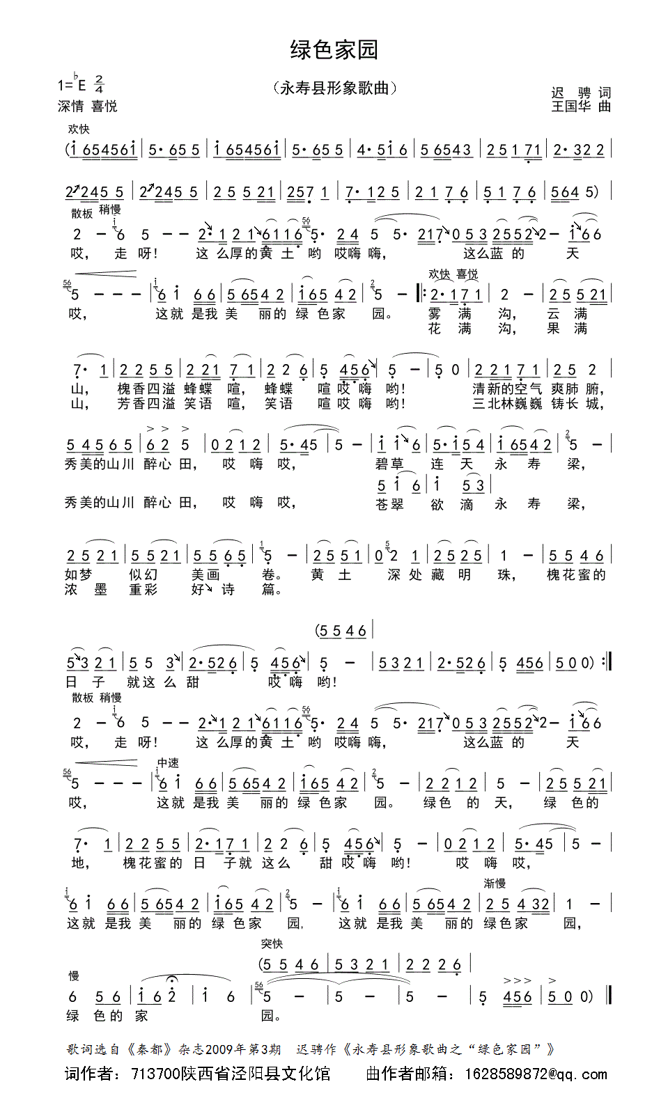 绿色家园（永寿县形象歌曲，迟骋词、王国华曲）