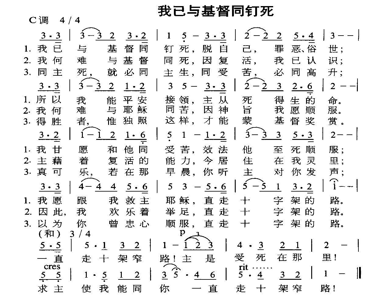 我已与基督同钉死