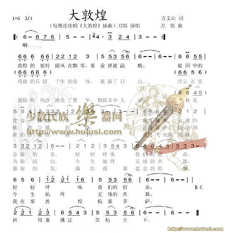 大敦煌(葫芦丝谱)