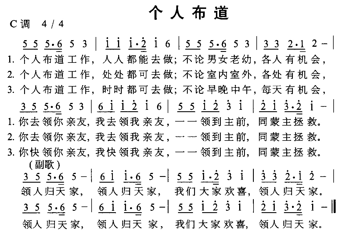 个人布道
