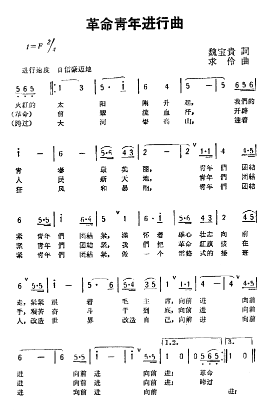 革命青年进行曲