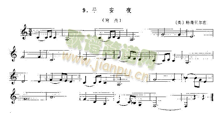 平安夜（[奥]格鲁贝尔拉）