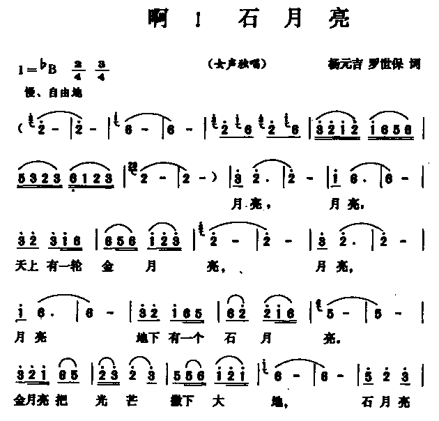 啊！石月亮