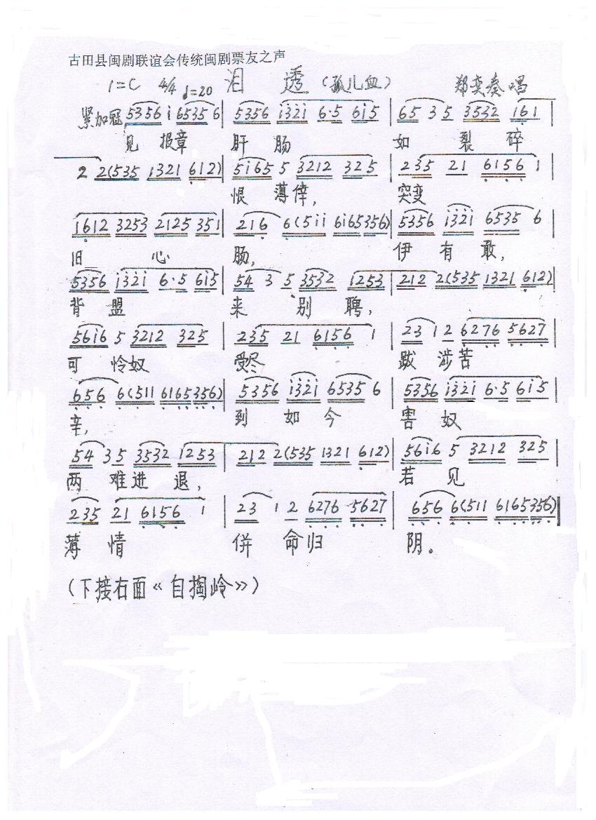闽剧 泪透