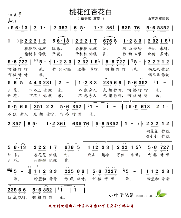 桃花红杏花白--单秀荣