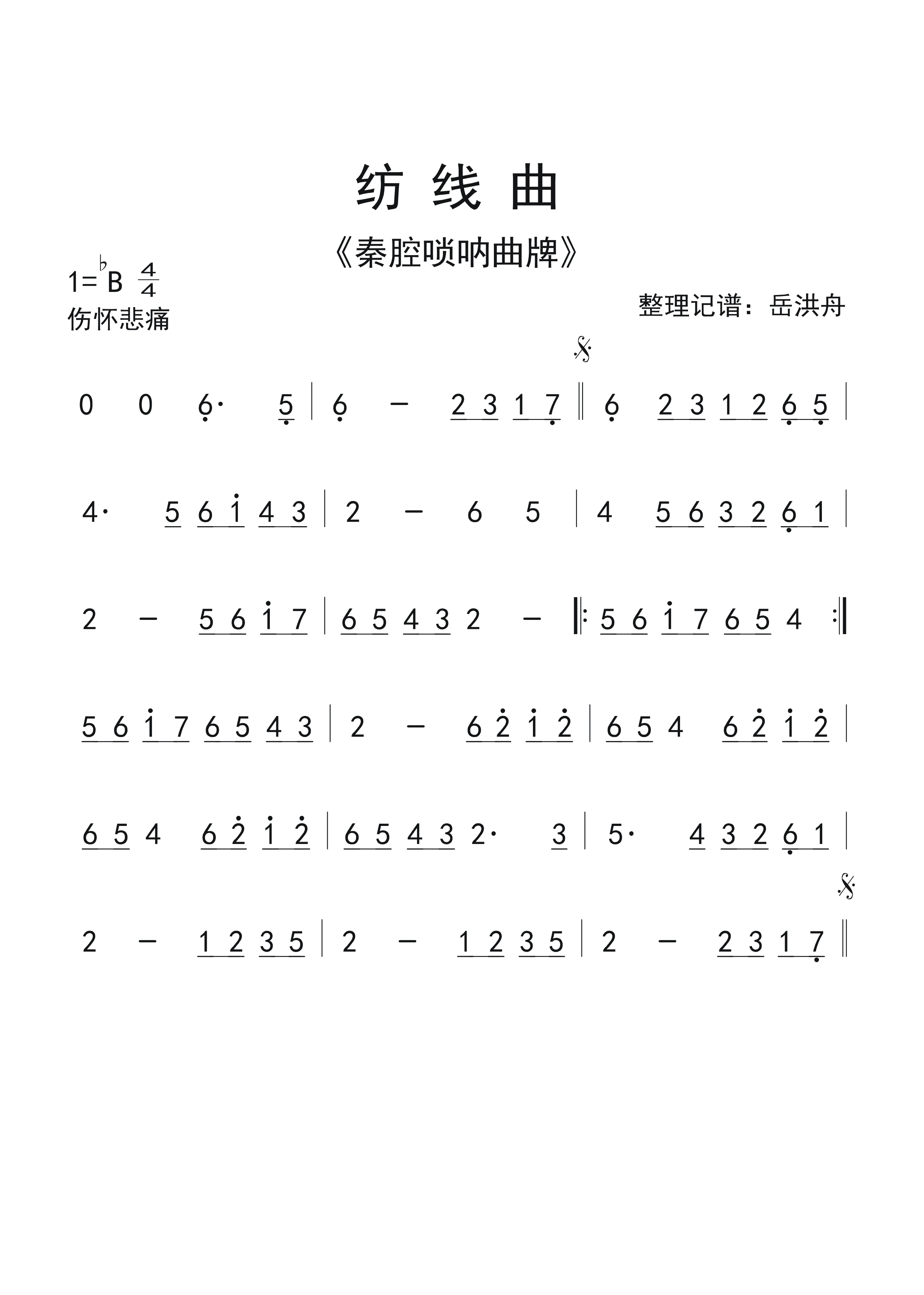 秦腔唢呐曲牌纺线曲