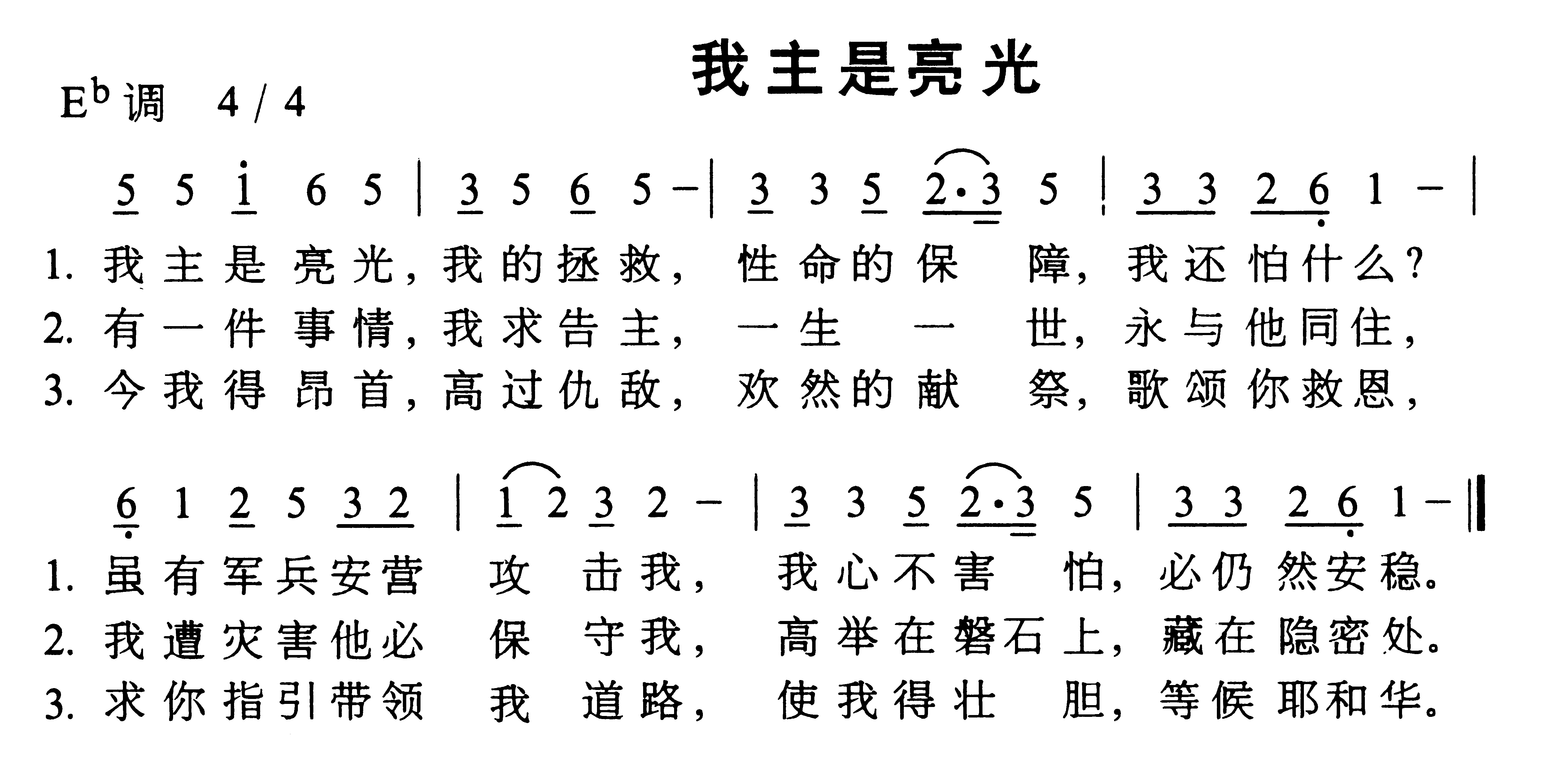 我主是亮光