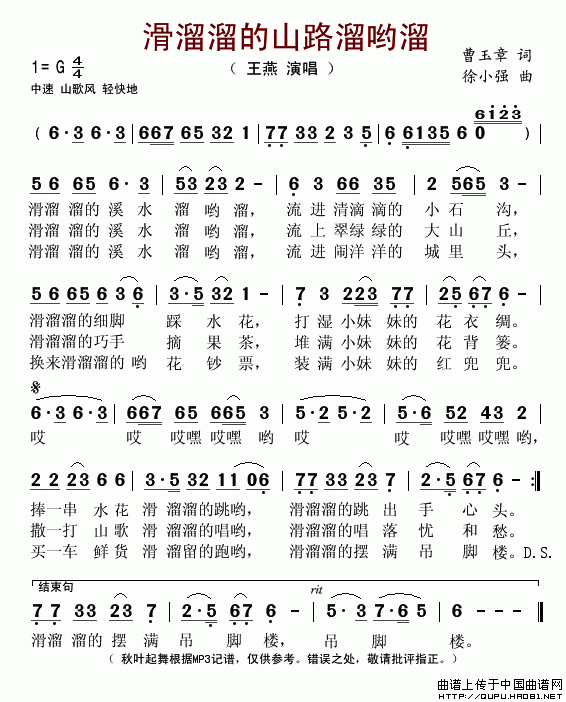 滑溜溜的山路溜哟溜（曹玉章词 徐小强曲）