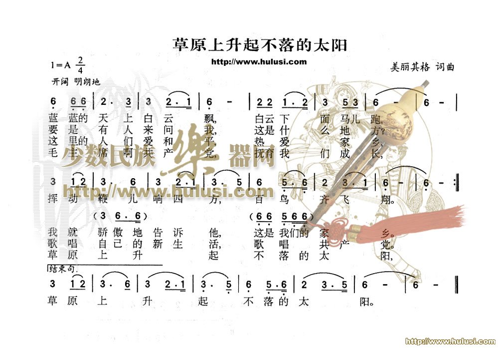 草原上升起不落的太阳(葫芦丝谱)