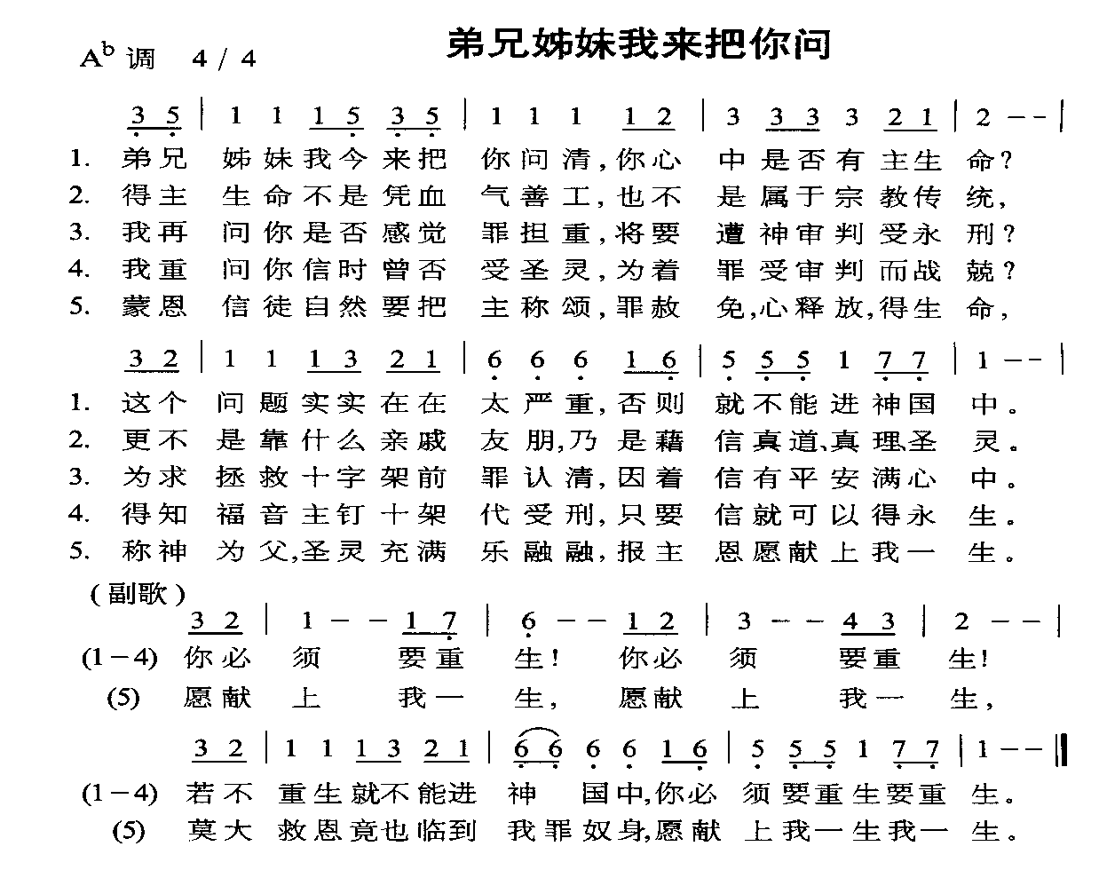 弟兄姊妹我来把你问