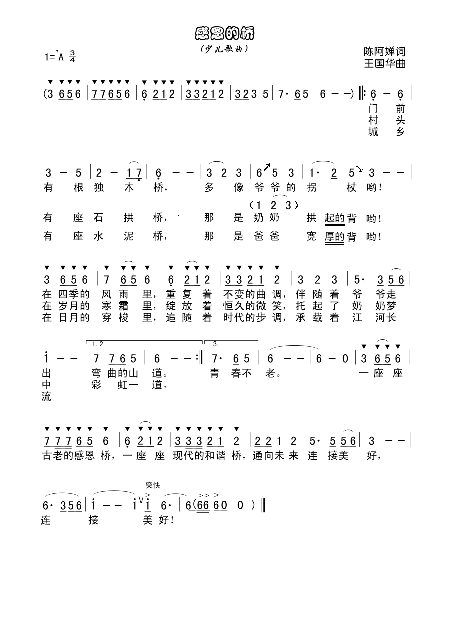 感恩的桥（陈阿婵词、王国华曲）