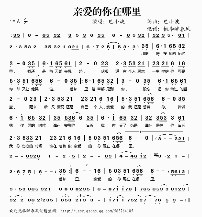 亲爱的你在哪里（巴小波）